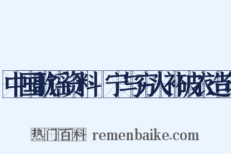 中国歌谣资料·宁与穷人补破衣造句是什么意思的图片